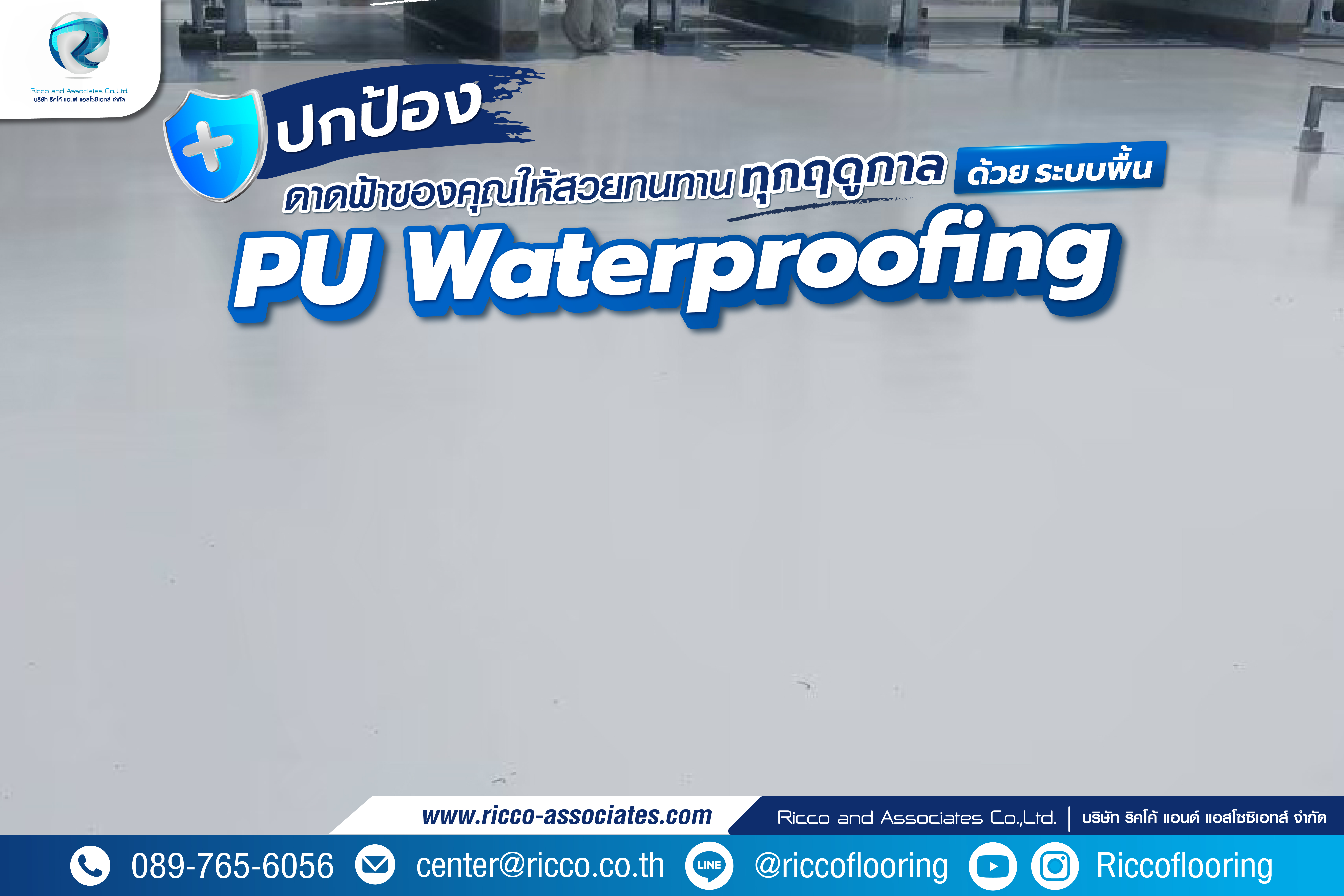 ระบบพื้น PU Waterproofing